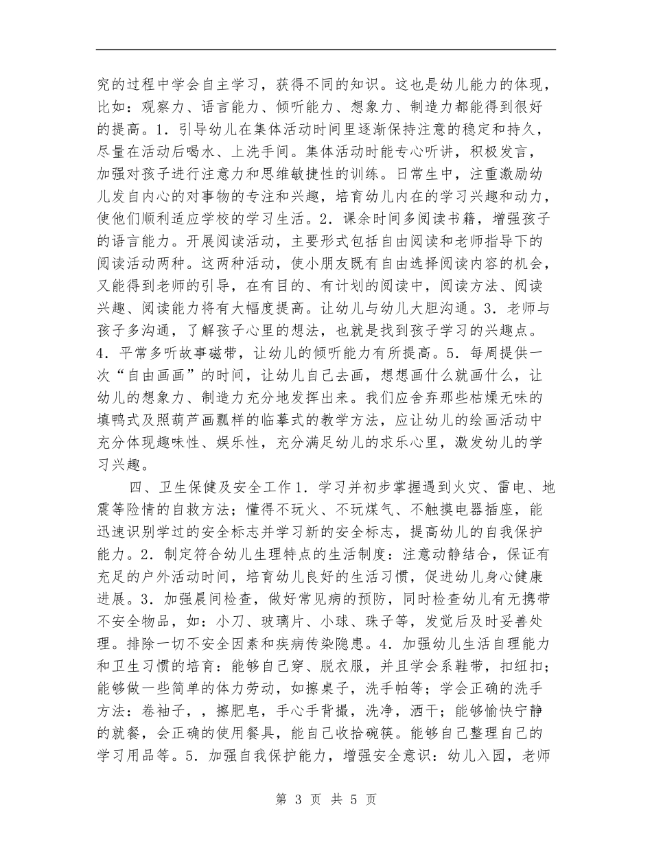 学前班班务工作计划2024_第3页