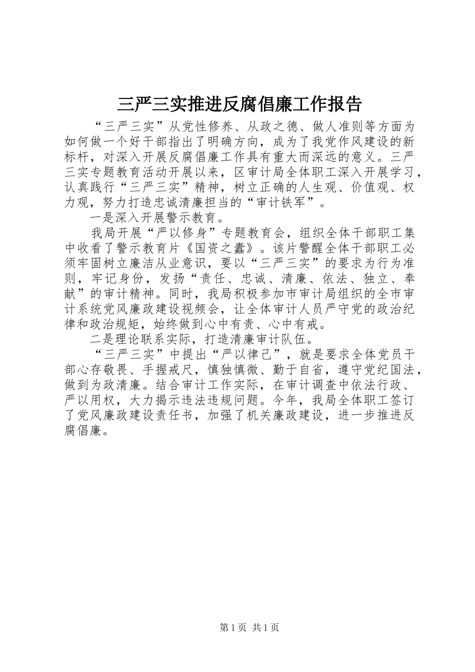 三严三实推进反腐倡廉工作报告_第1页