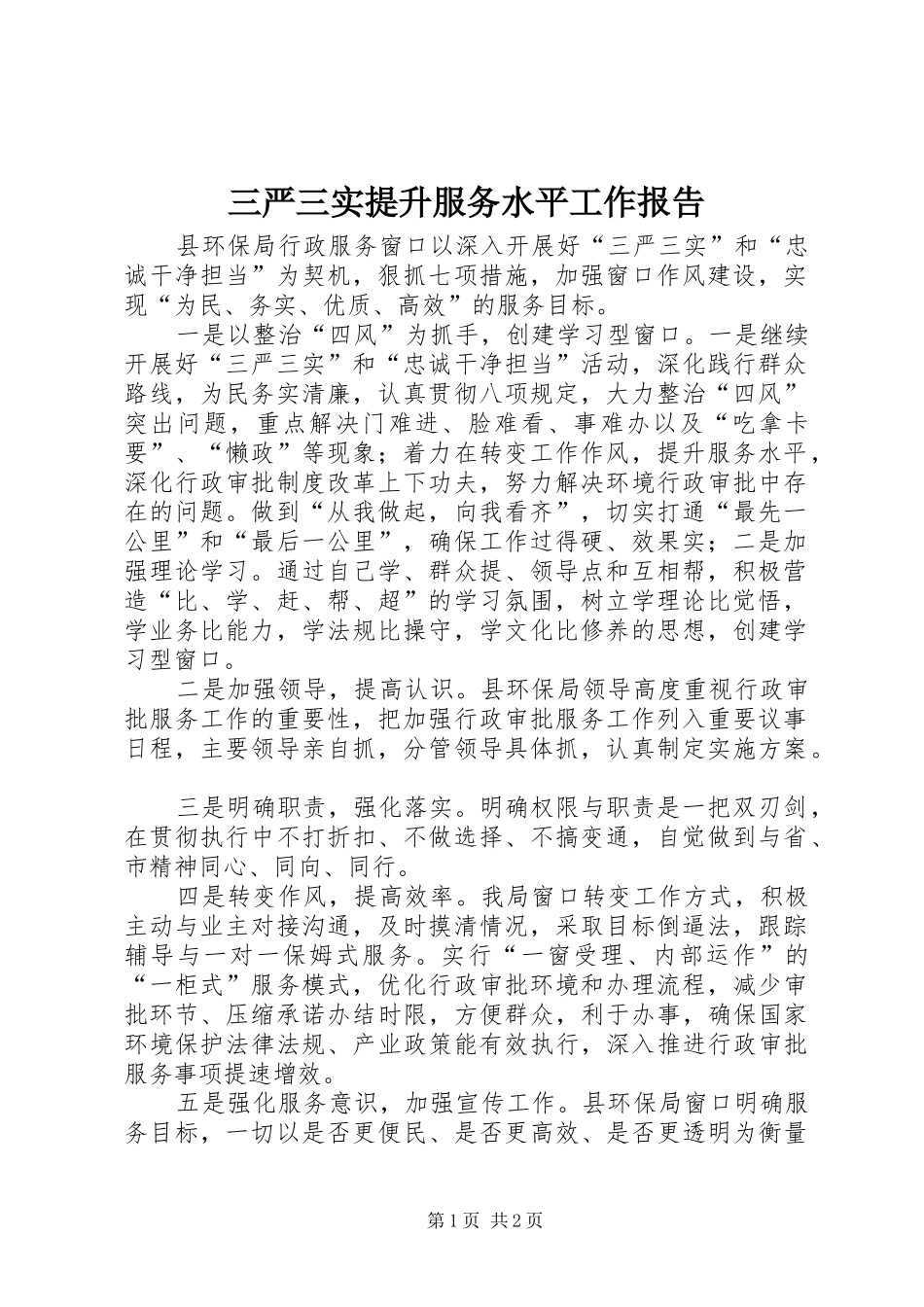 三严三实提升服务水平工作报告_第1页
