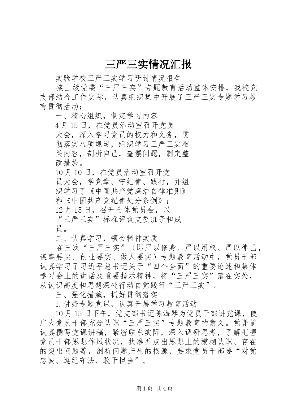 三严三实情况汇报_第1页