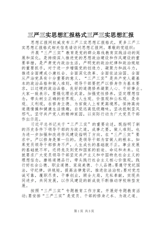 三严三实思想汇报格式三严三实思想汇报