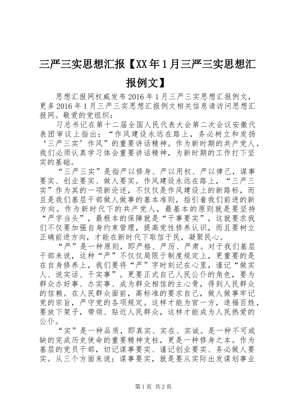 三严三实思想汇报【XX年1月三严三实思想汇报例文】_第1页