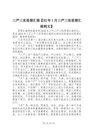 三严三实思想汇报【XX年1月三严三实思想汇报例文】