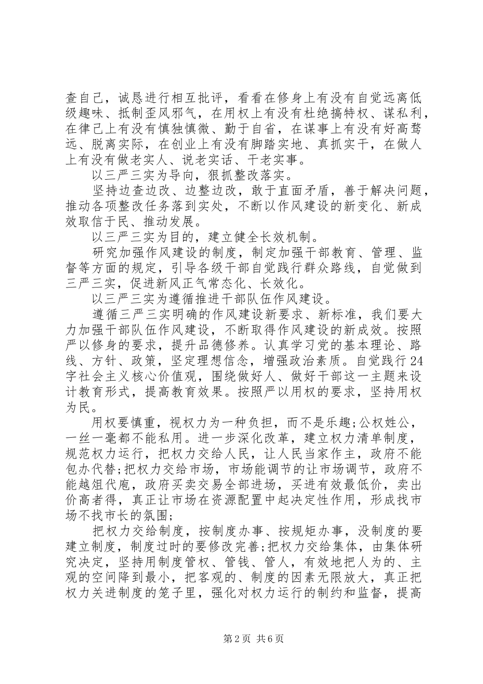 三严三实思想汇报范文(精选)_第2页