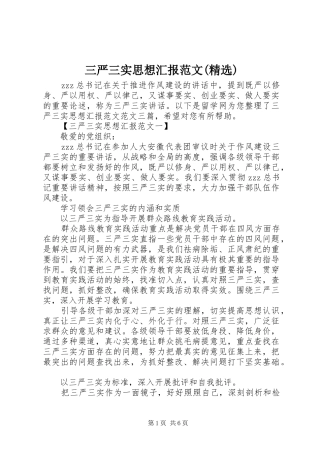 三严三实思想汇报范文(精选)