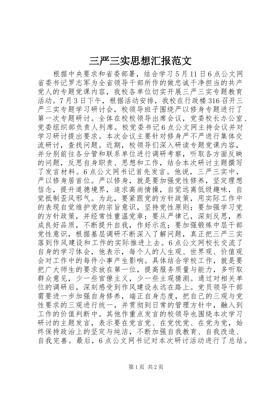 三严三实思想汇报范文_第1页