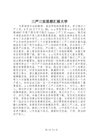 三严三实思想汇报大学