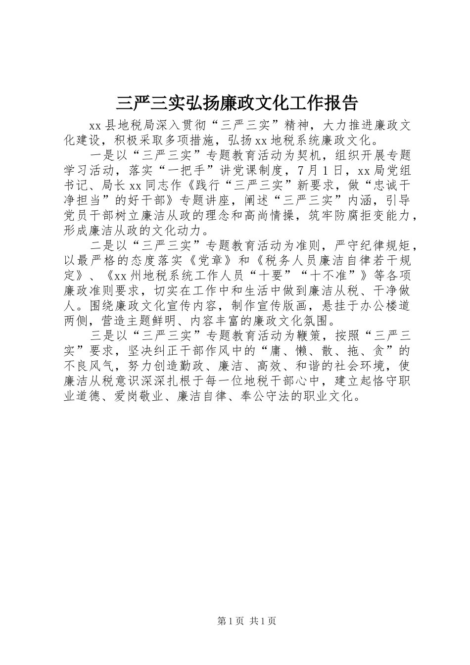 三严三实弘扬廉政文化工作报告_第1页