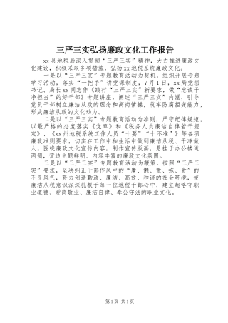 三严三实弘扬廉政文化工作报告