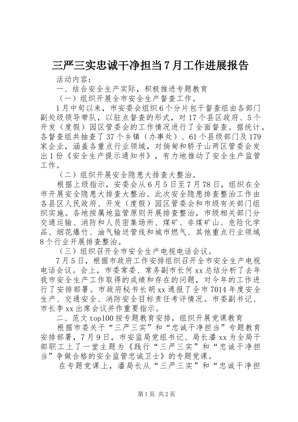 三严三实忠诚干净担当7月工作进展报告_第1页