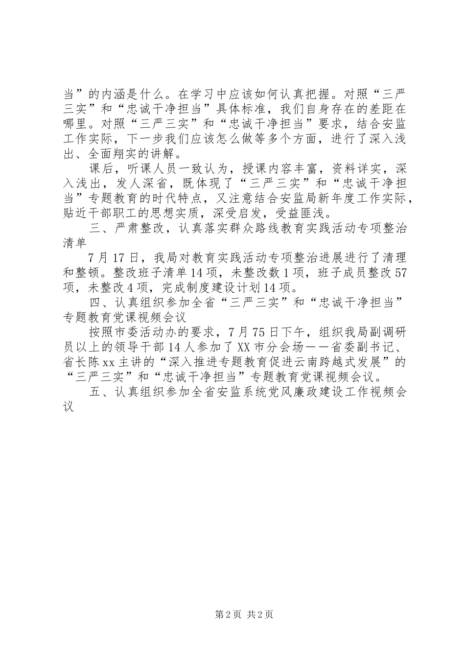 三严三实忠诚干净担当7月工作进展报告_第2页