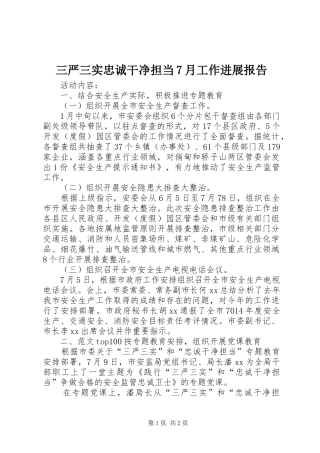 三严三实忠诚干净担当7月工作进展报告