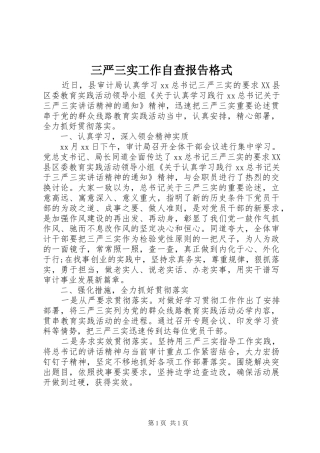 三严三实工作自查报告格式