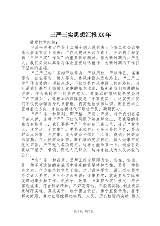 三严三实思想汇报XX年