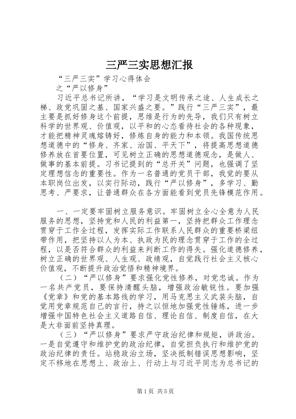 三严三实思想汇报_第1页