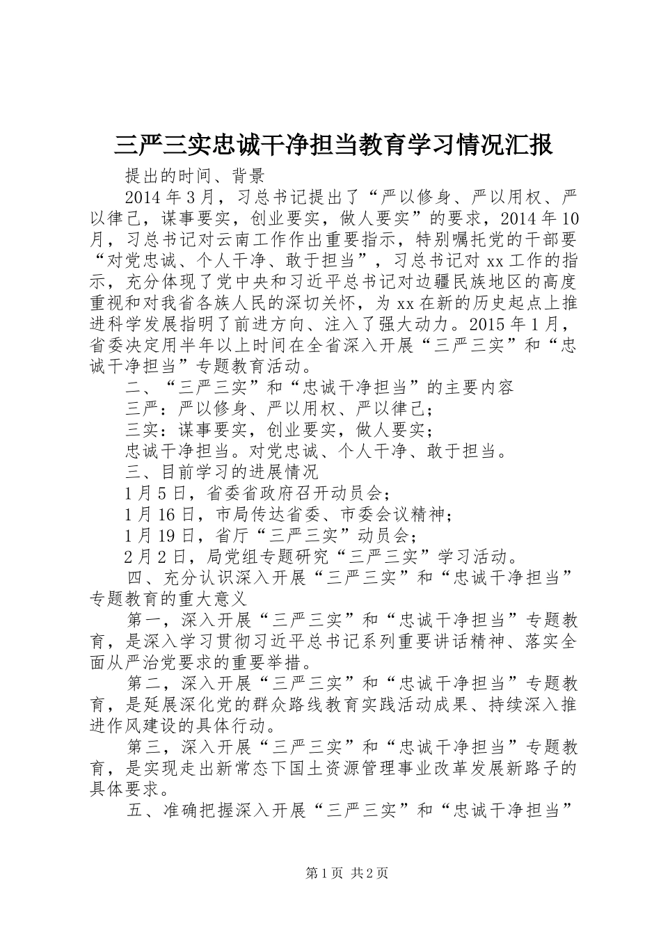 三严三实忠诚干净担当教育学习情况汇报_第1页