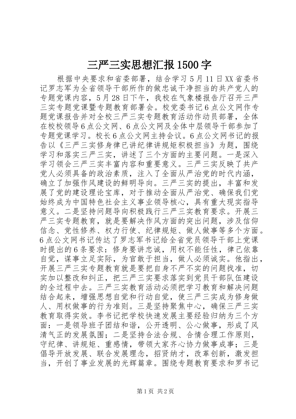 三严三实思想汇报1500字_第1页