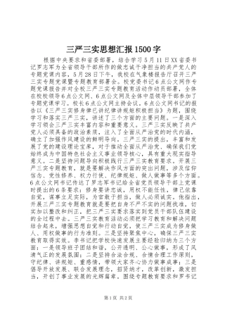 三严三实思想汇报1500字