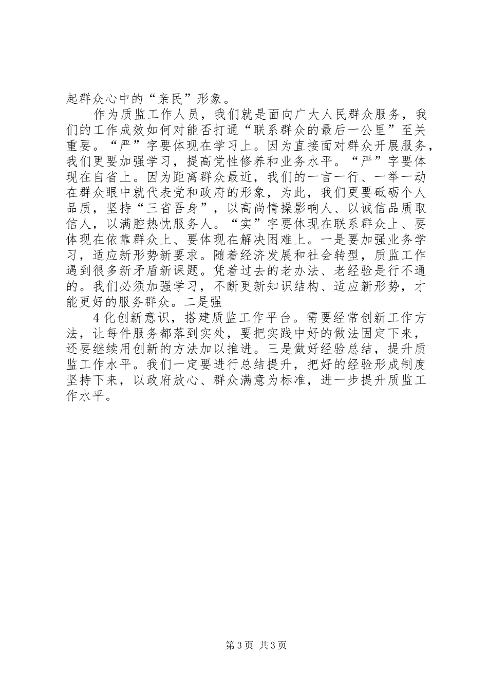 三严三实对照检查自我剖析材料报告_第3页