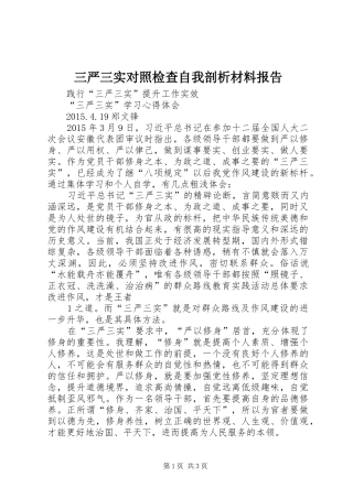 三严三实对照检查自我剖析材料报告