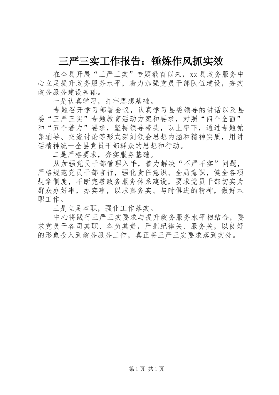 三严三实工作报告：锤炼作风抓实效_第1页