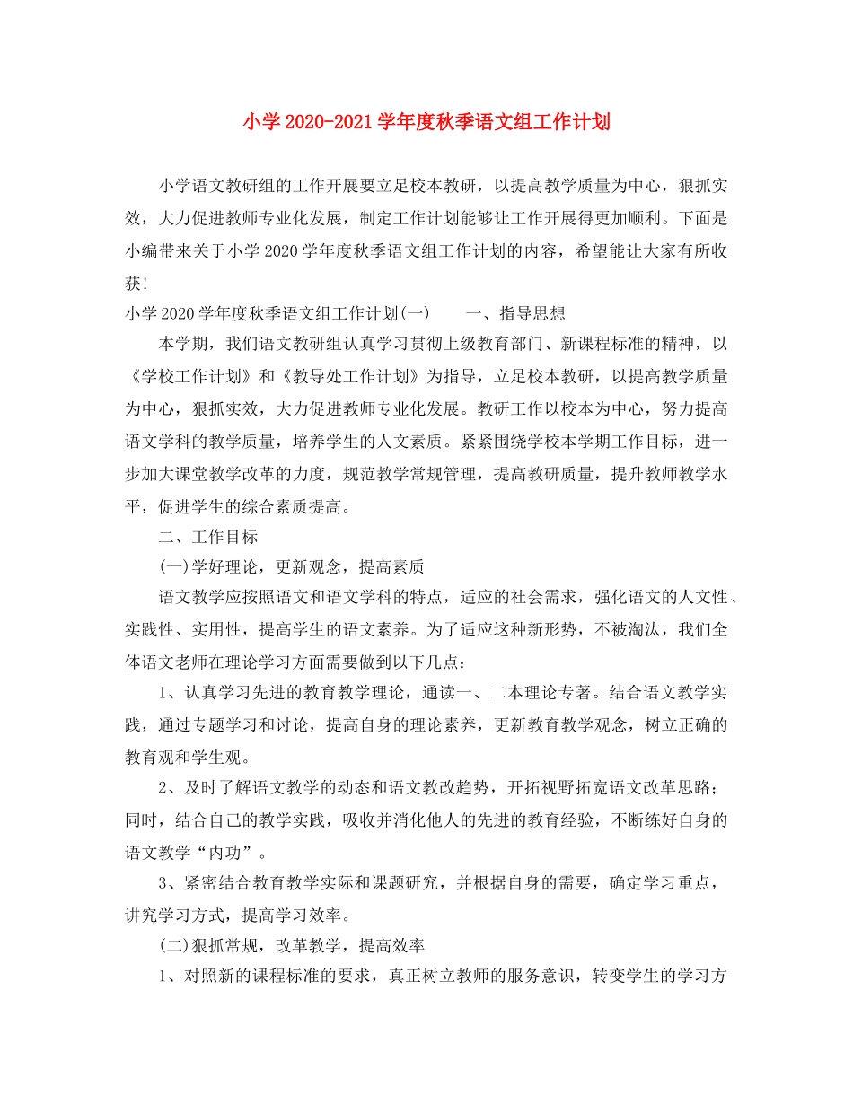 小学2020-2021学年度秋季语文组工作计划 _第1页