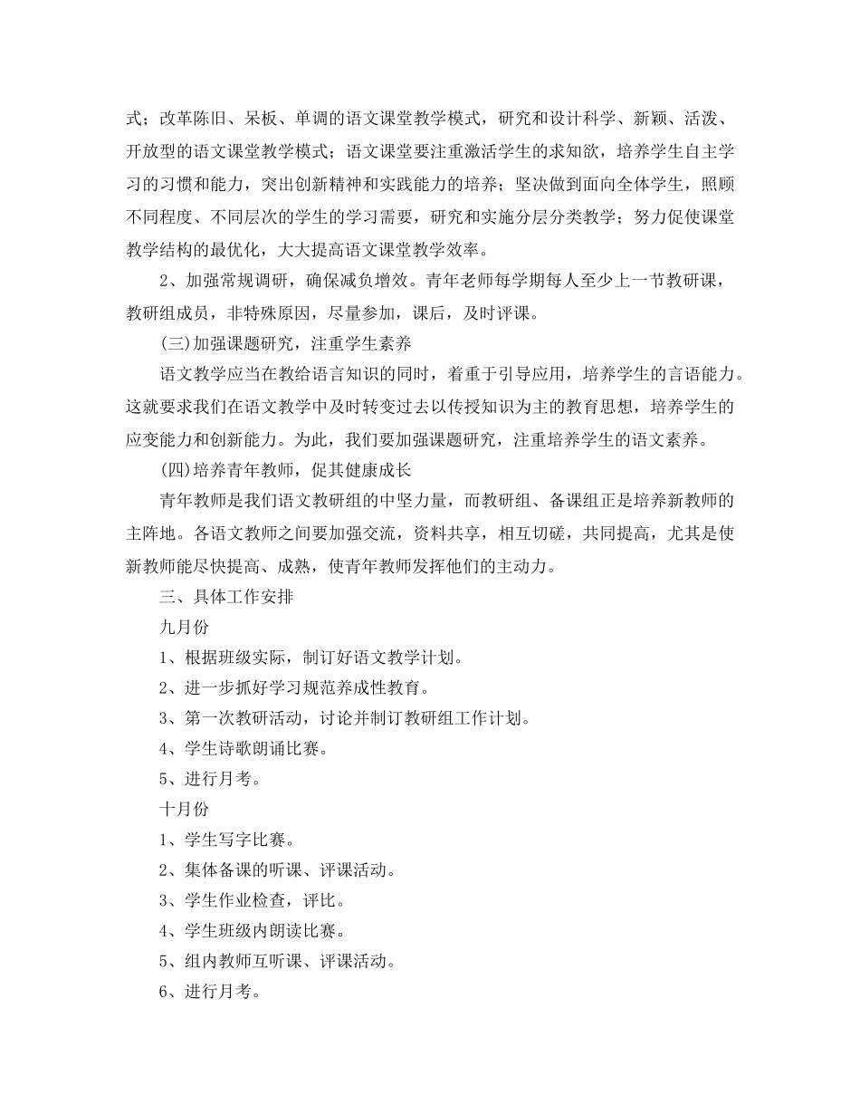 小学2020-2021学年度秋季语文组工作计划 _第2页