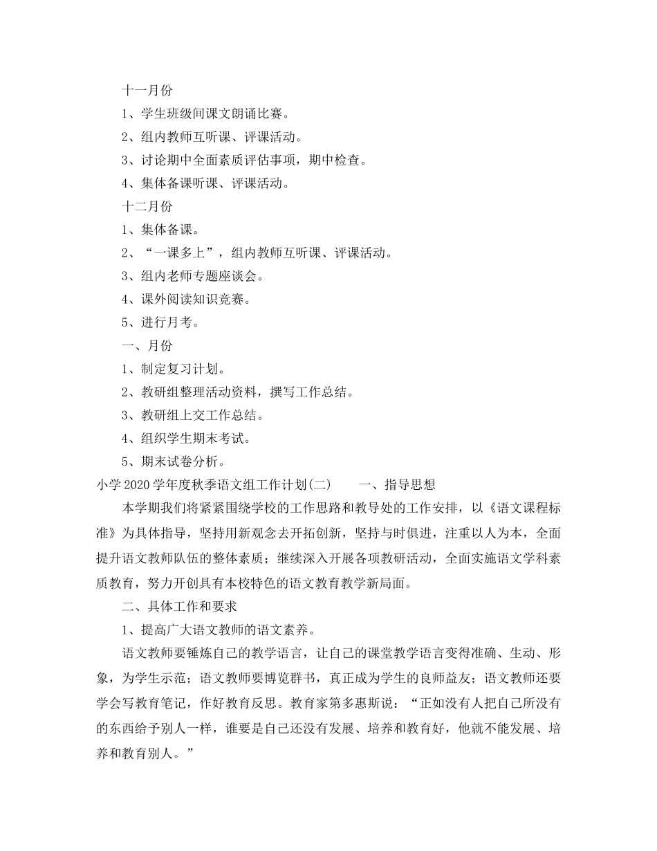 小学2020-2021学年度秋季语文组工作计划 _第3页