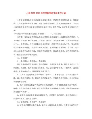 小学2020-2021学年度秋季语文组工作计划 