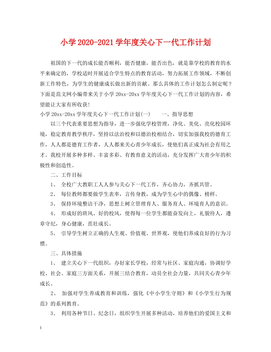 小学2020-2021学年度关心下一代工作计划 _第1页