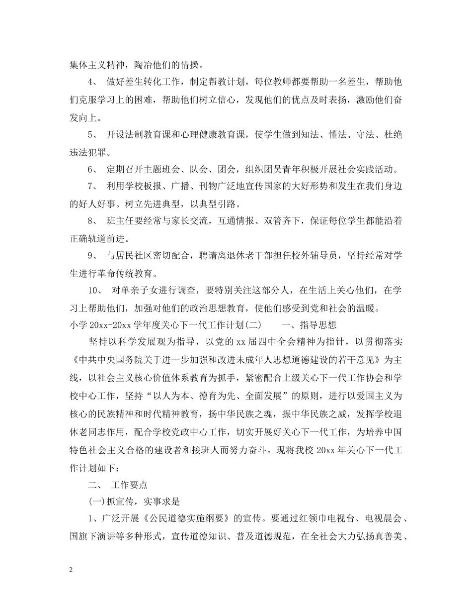 小学2020-2021学年度关心下一代工作计划 _第2页