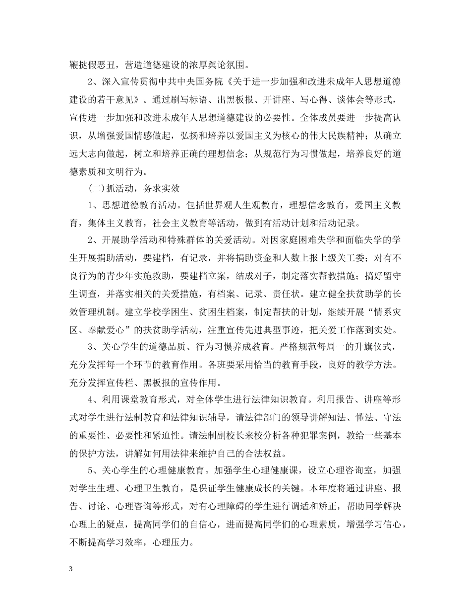 小学2020-2021学年度关心下一代工作计划 _第3页