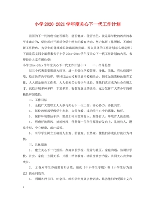 小学2020-2021学年度关心下一代工作计划 