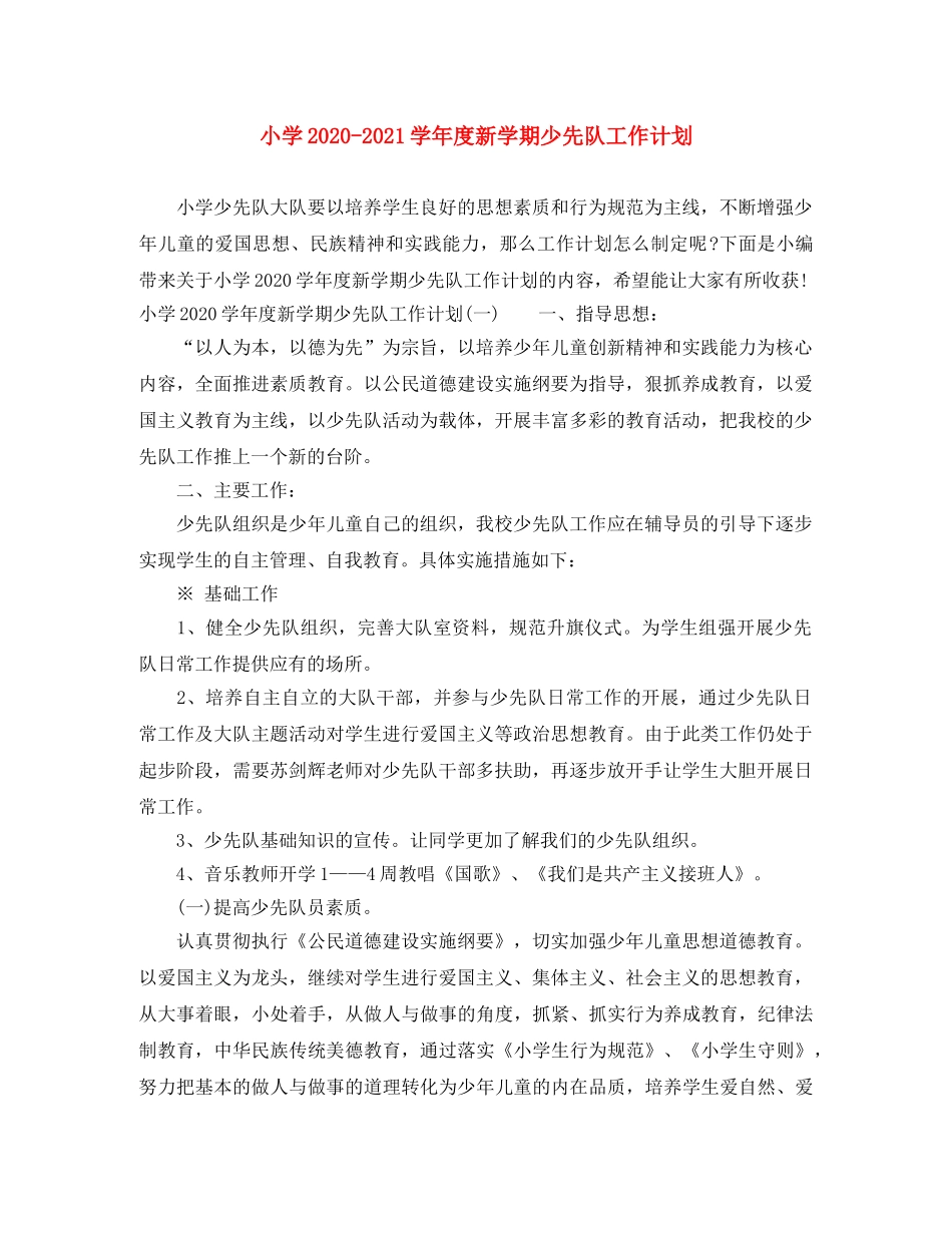 小学2020-2021学年度新学期少先队工作计划 _第1页