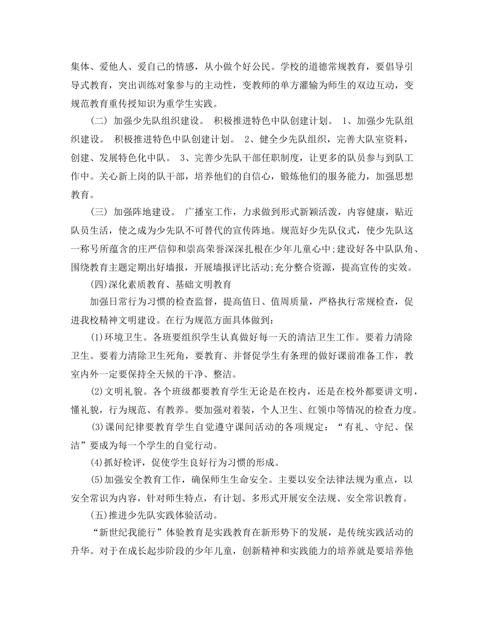 小学2020-2021学年度新学期少先队工作计划 _第2页