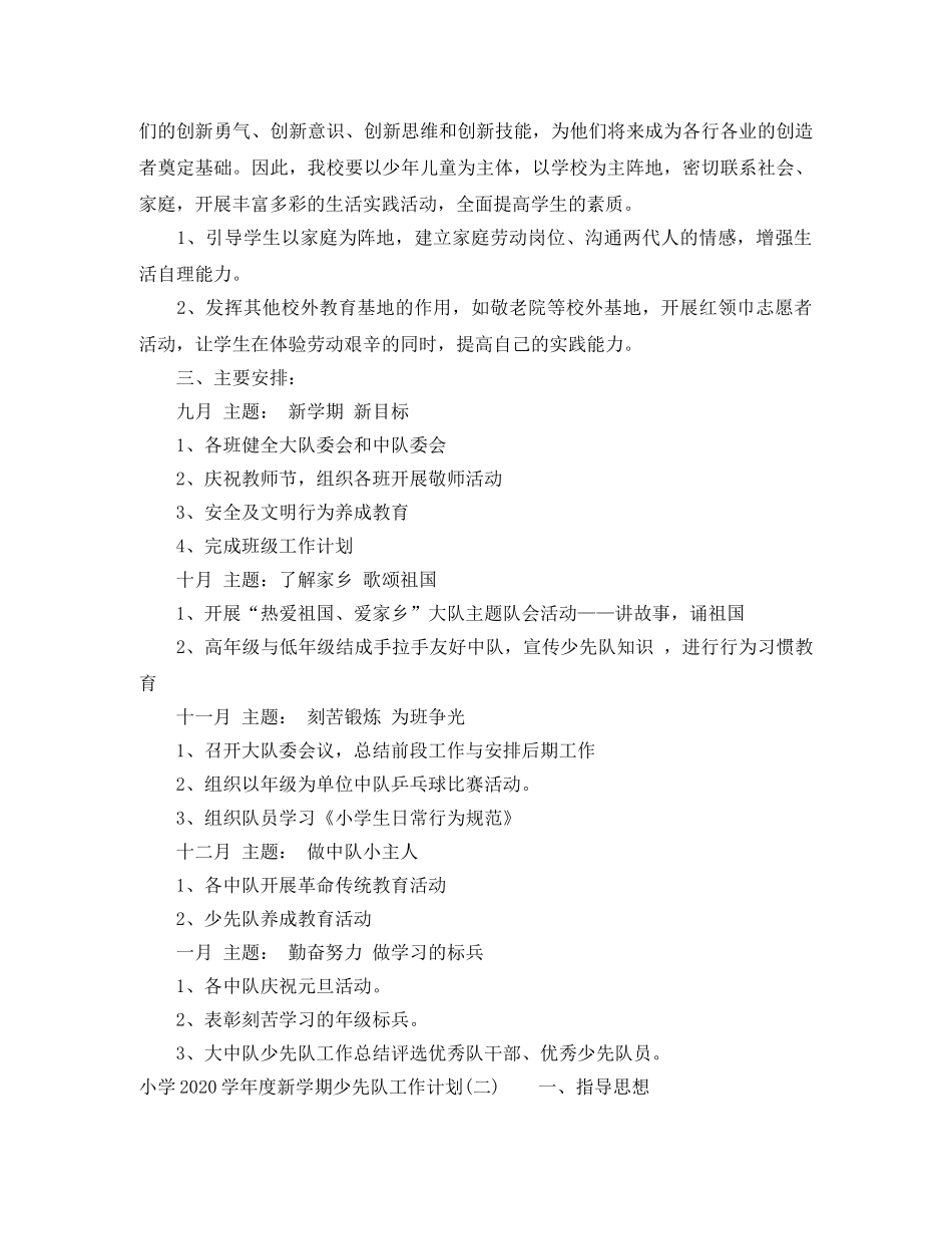 小学2020-2021学年度新学期少先队工作计划 _第3页