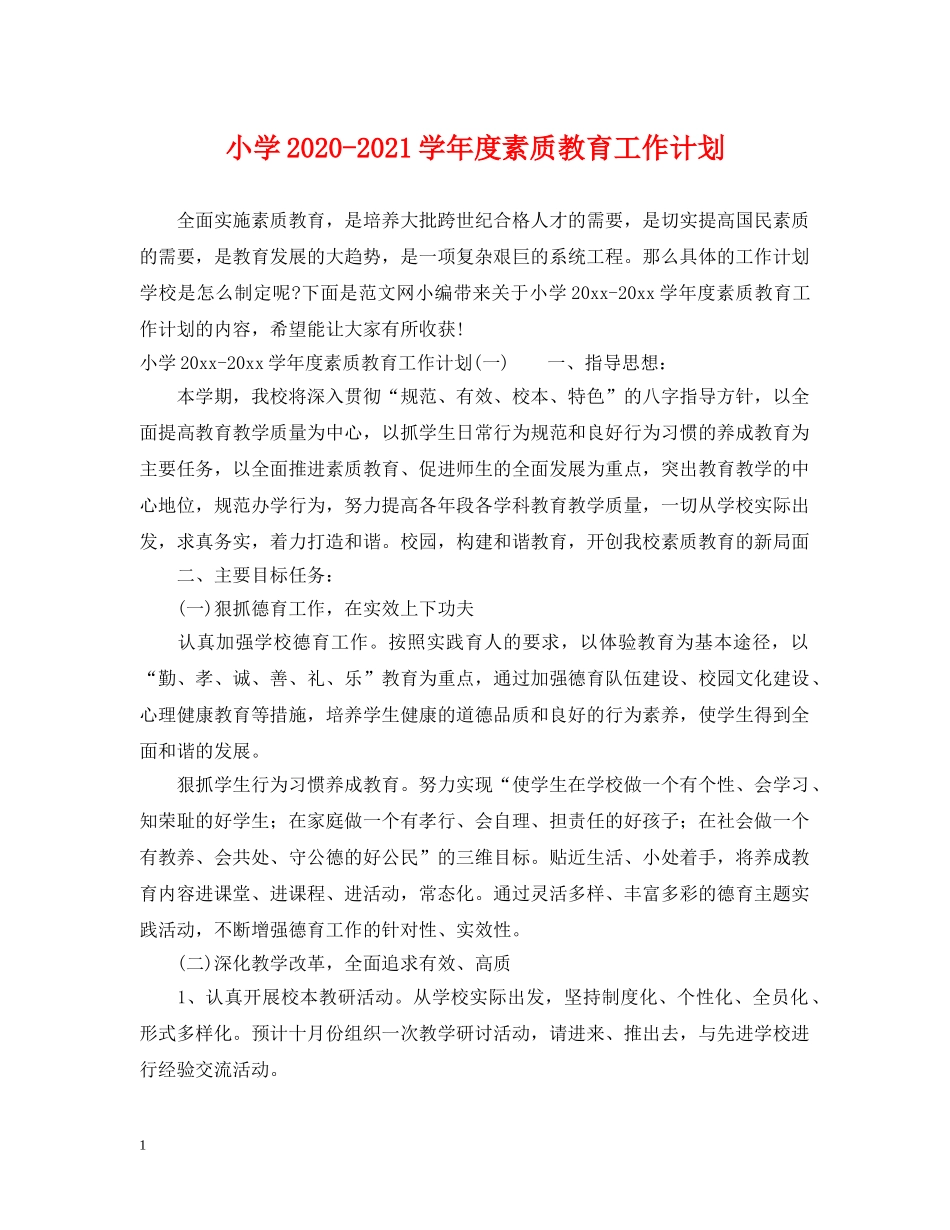 小学2020-2021学年度素质教育工作计划 _第1页