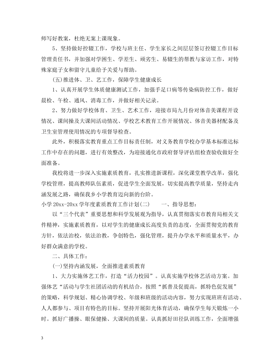 小学2020-2021学年度素质教育工作计划 _第3页