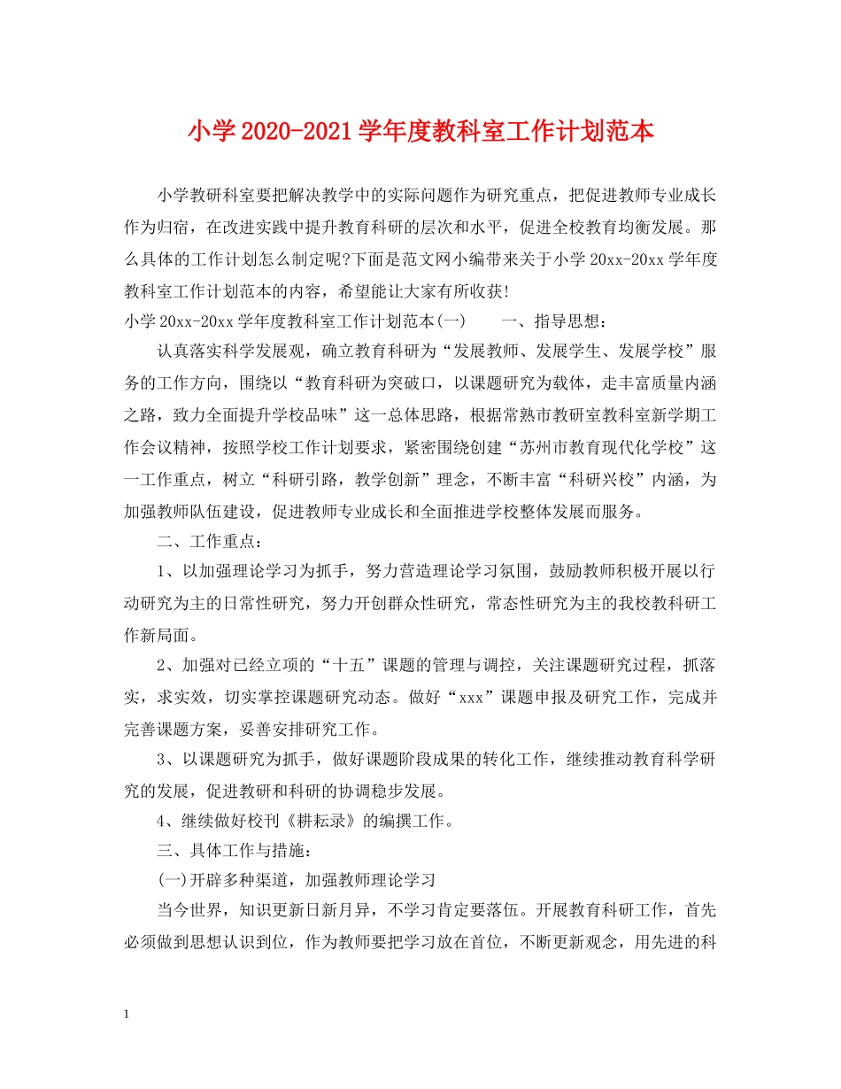小学2020-2021学年度教科室工作计划范本 _第1页
