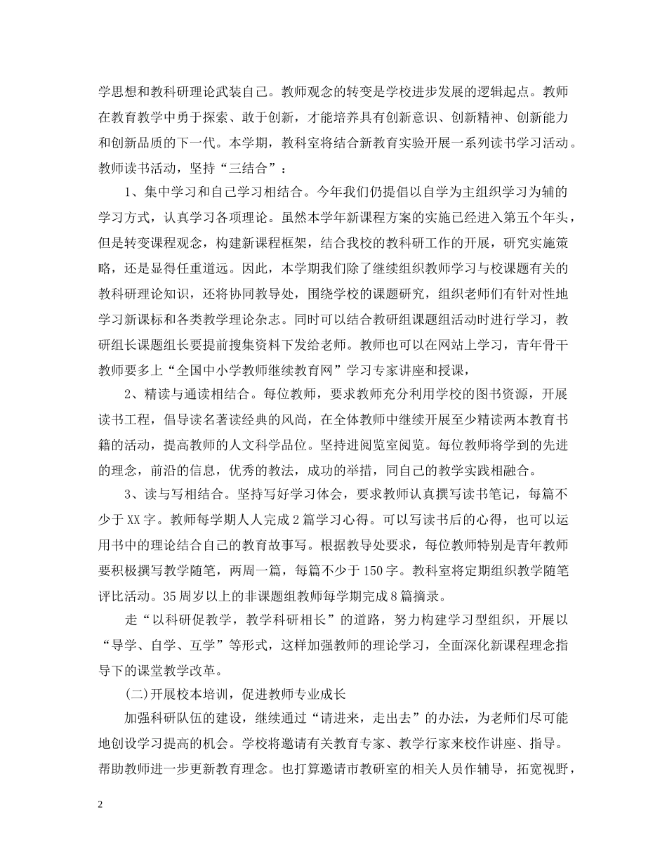 小学2020-2021学年度教科室工作计划范本 _第2页