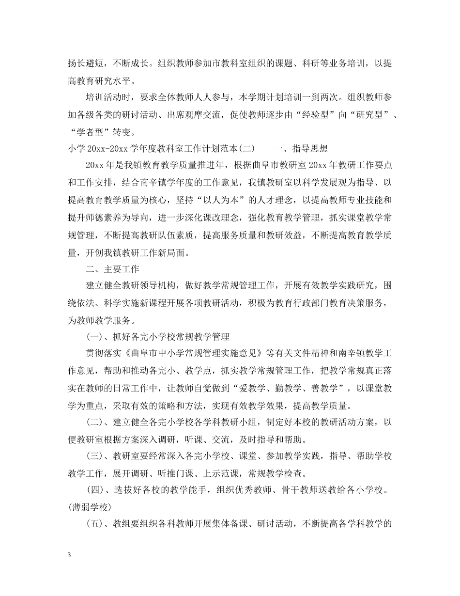 小学2020-2021学年度教科室工作计划范本 _第3页