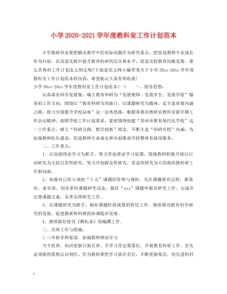 小学2020-2021学年度教科室工作计划范本 