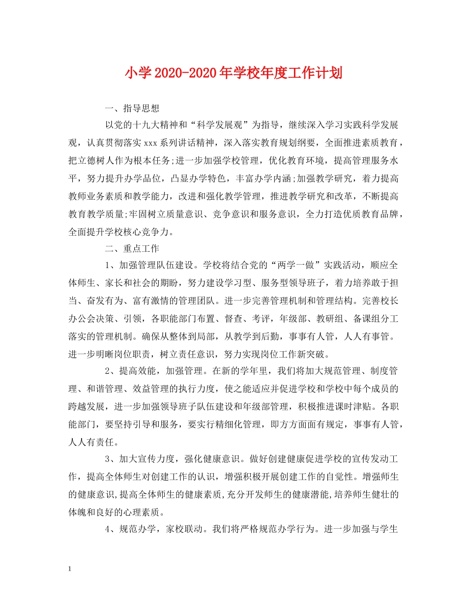 小学2020-2020年学校年度工作计划 _第1页