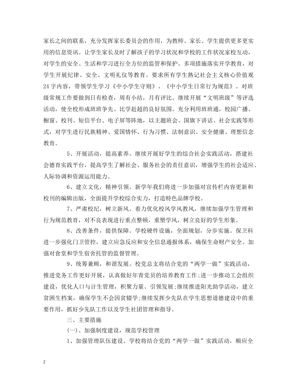 小学2020-2020年学校年度工作计划 _第2页