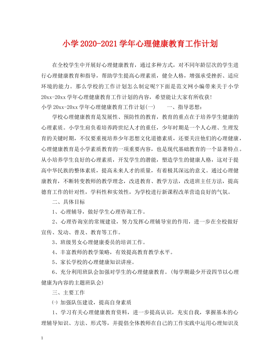 小学2020-2021学年心理健康教育工作计划 _第1页