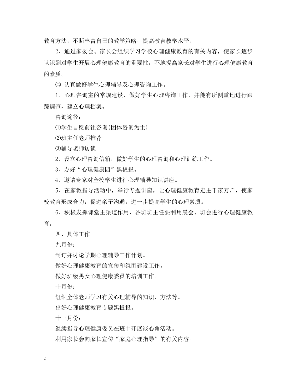 小学2020-2021学年心理健康教育工作计划 _第2页
