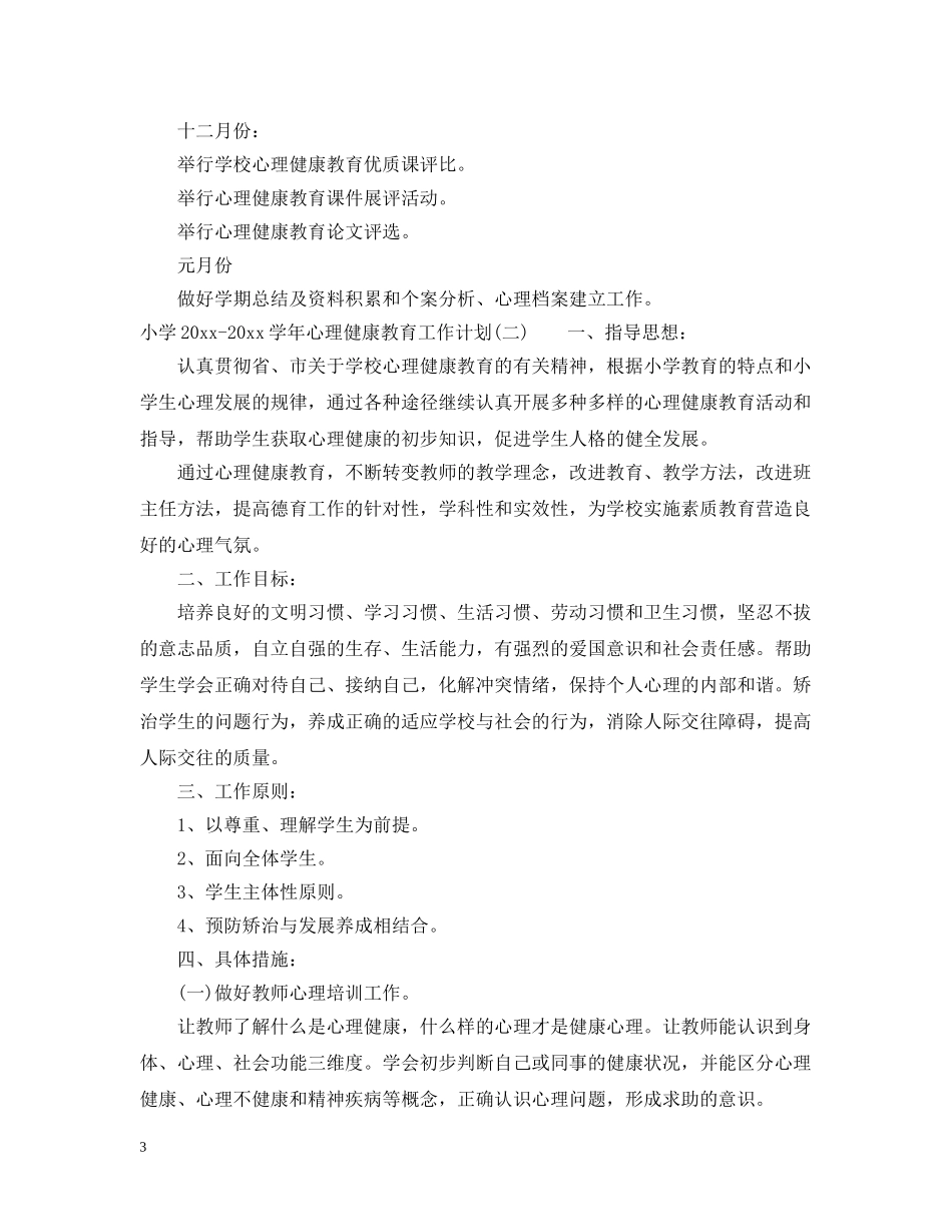 小学2020-2021学年心理健康教育工作计划 _第3页