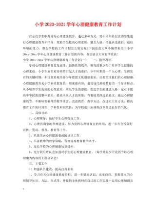 小学2020-2021学年心理健康教育工作计划 