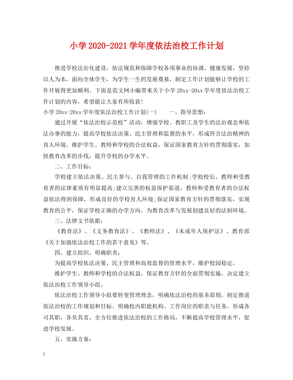 小学2020-2021学年度依法治校工作计划 _第1页
