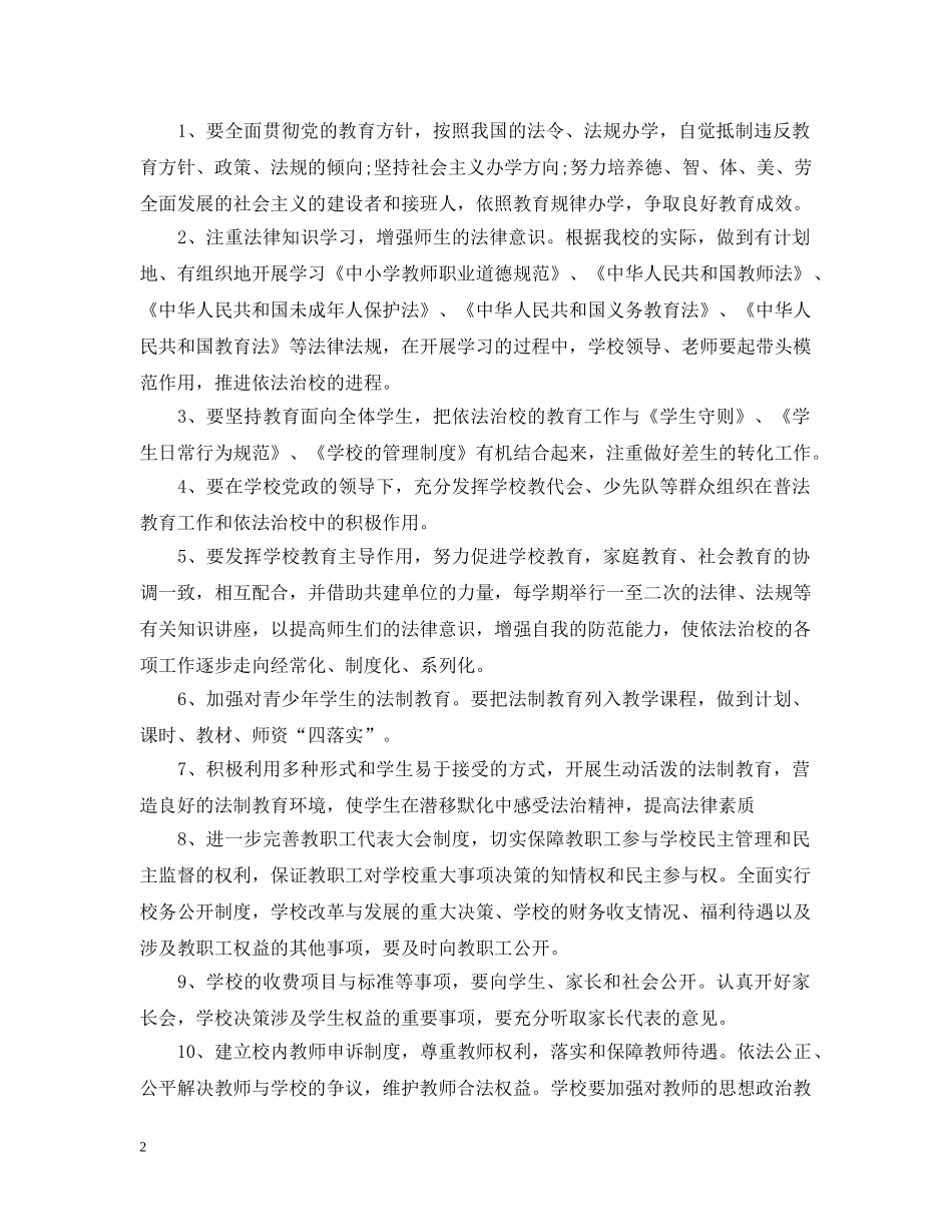 小学2020-2021学年度依法治校工作计划 _第2页